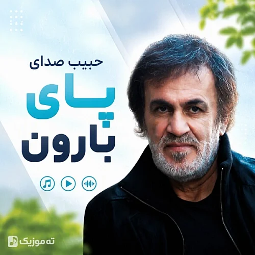 حبیب محبیان حبیب صدای پای بارون حبیب محبیان حبیب صدای پای بارون