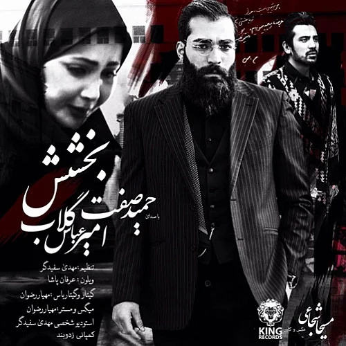 حمید صفت بهمراه امیر عباس گلاب ببخش