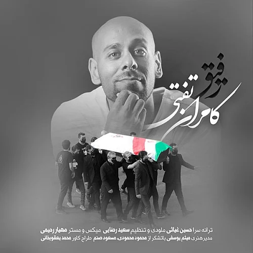 کامران تفتی رفیق کامران تفتی رفیق
