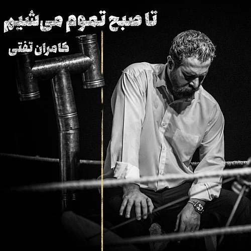 کامران تفتی تا صبح تموم میشیم کامران تفتی تا صبح تموم میشیم