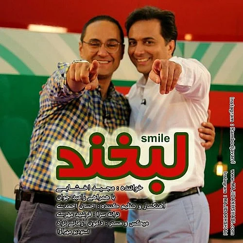 مجید اخشابی، رامبد جوان لبخند