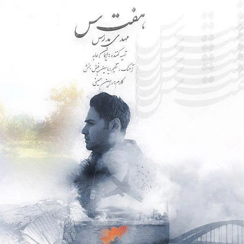 مهدی مدرس هفت سین مهدی مدرس هفت سین