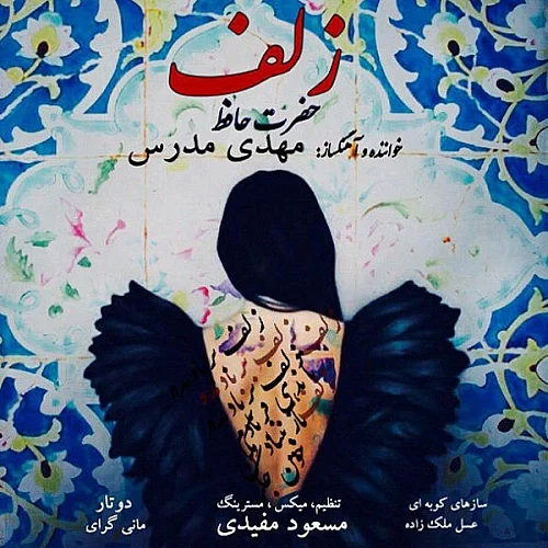 مهدی مدرس زلف