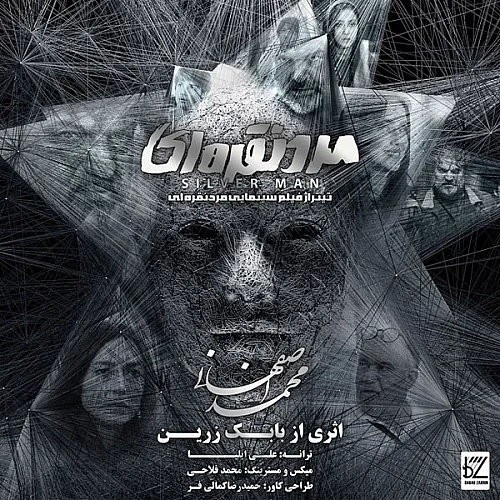 محمد اصفهانی مرد نقره ای محمد اصفهانی مرد نقره ای