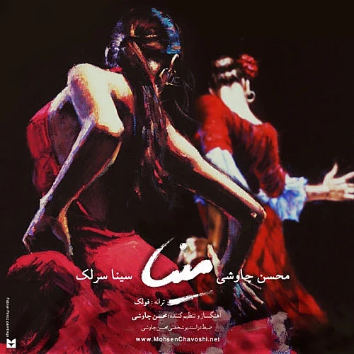 محسن چاوشی، سینا سرلک مینا