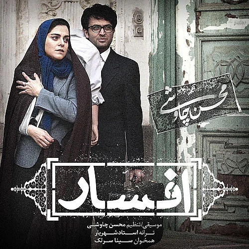 محسن چاوشی، سینا سرلک افسار