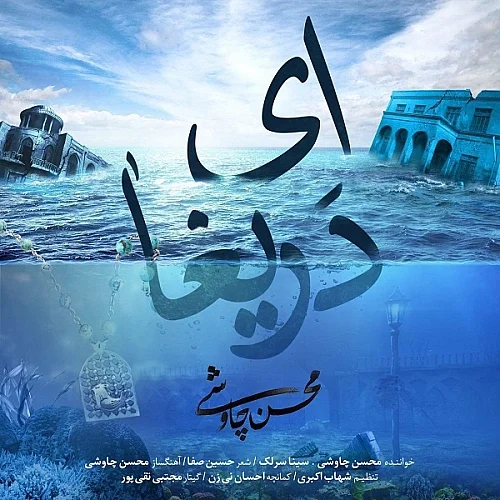 محسن چاوشی، سینا سرلک ای دریغا