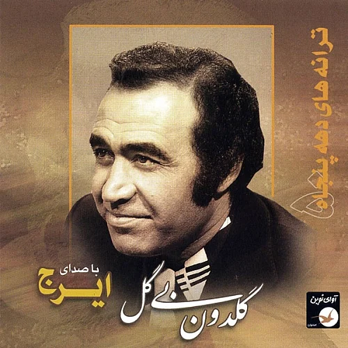 ایرج خواجه امیری عزیزی مثل جون 2