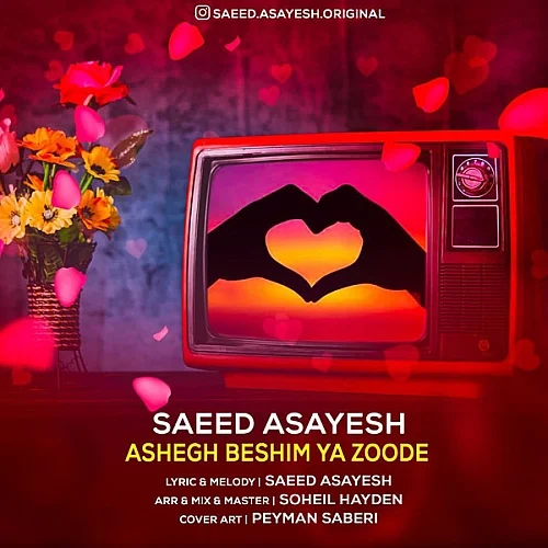 سعید آسایش عاشق بشیم یا زوده