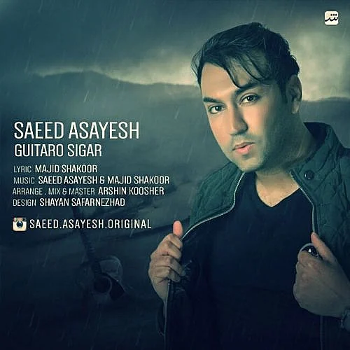 سعید آسایش گیتار و سیگار سعید آسایش گیتار و سیگار