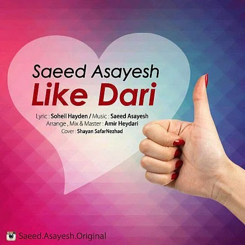 سعید آسایش لایک داری سعید آسایش لایک داری