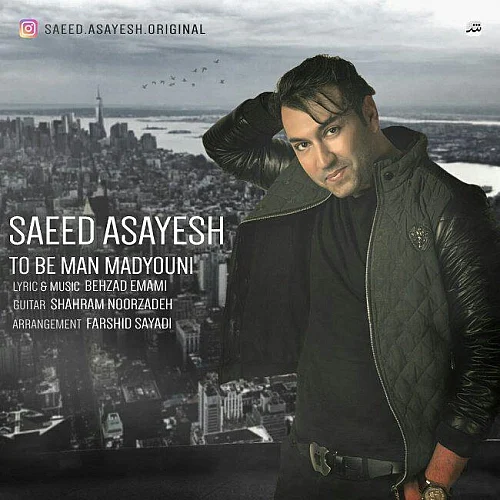 سعید آسایش تو به من مدیونی سعید آسایش تو به من مدیونی