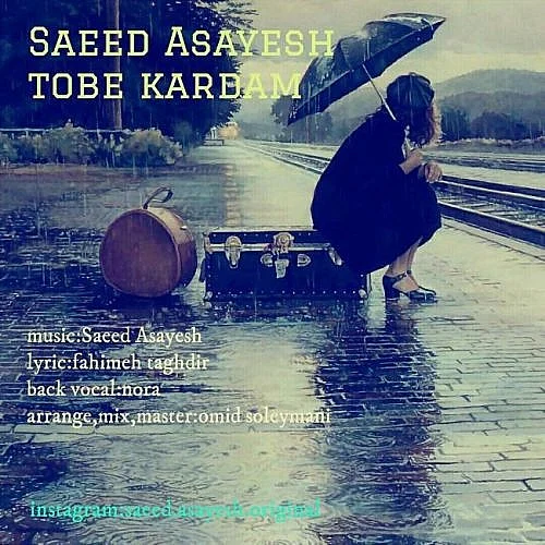 سعید آسایش توبه کردم سعید آسایش توبه کردم