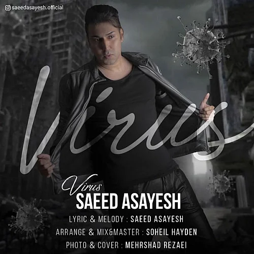 سعید آسایش ویروس