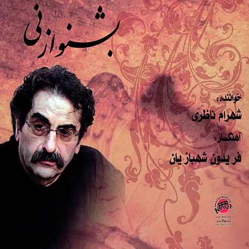 شهرام ناظری مقدمه ( ارکستر و آواز )