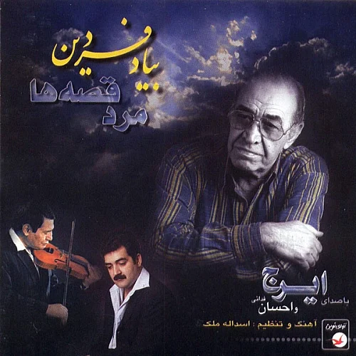 ایرج خواجه امیری داغ جوانه