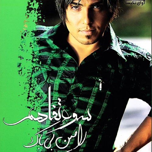 رامین بی باک نپرس چرا
