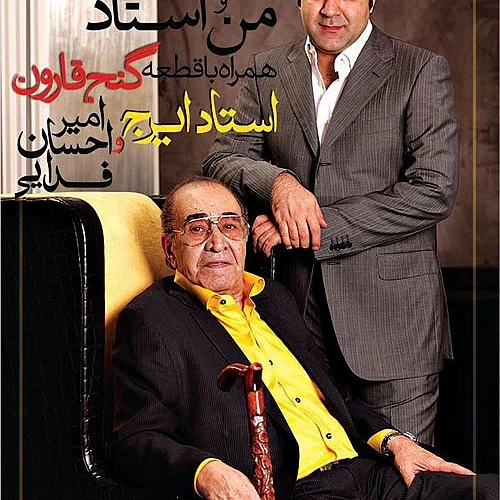 ایرج خواجه امیری، امیراحسان فدایی دلخوشی