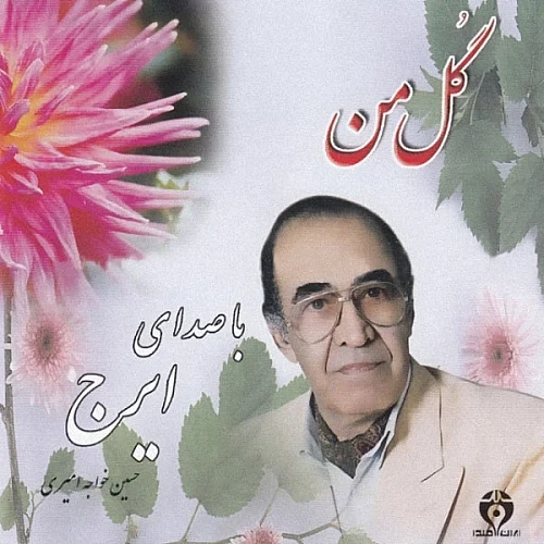 ایرج خواجه امیری لبخند