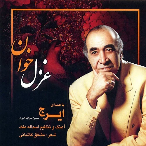 ایرج خواجه امیری بهار جاویدان ( تصنیف )