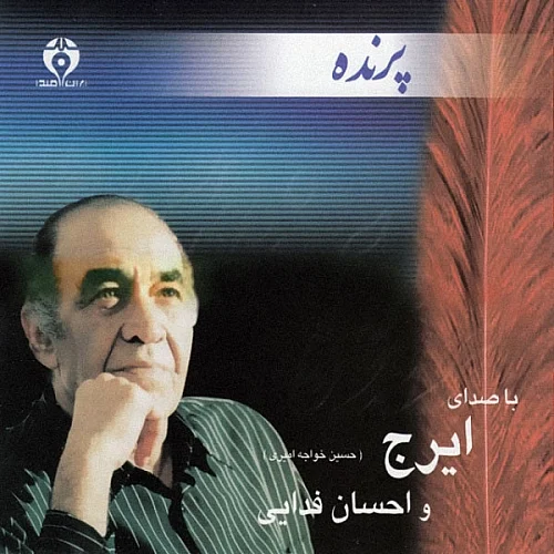 ایرج خواجه امیری منم من