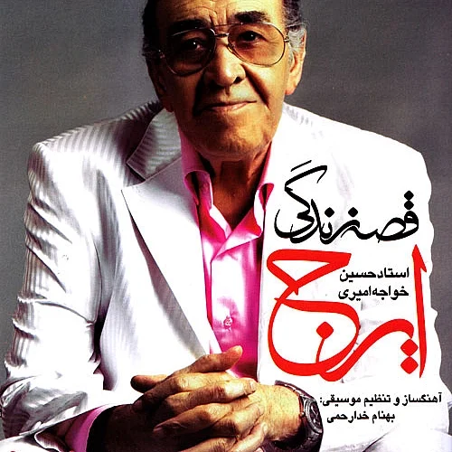 ایرج خواجه امیری قسم