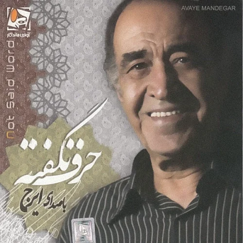 ایرج خواجه امیری تو شاخه یاسمنی