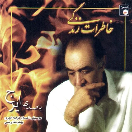 ایرج خواجه امیری تنهایی