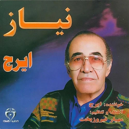 ایرج خواجه امیری نیاز