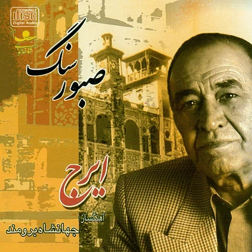 ایرج خواجه امیری آن پریچهره ایرج خواجه امیری آن پریچهره