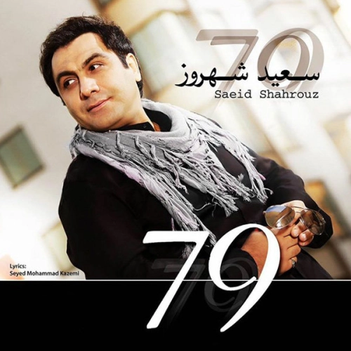 سعید شهروز عاشقی از مد افتاد