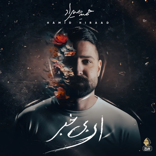 حمید هیراد یادش بخیر