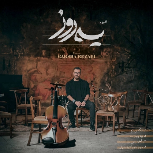 گرشا رضایی دریا دریا (نسخه ارکسترال)