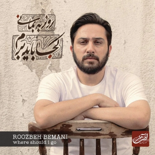 روزبه بمانی به من نگو عاشق