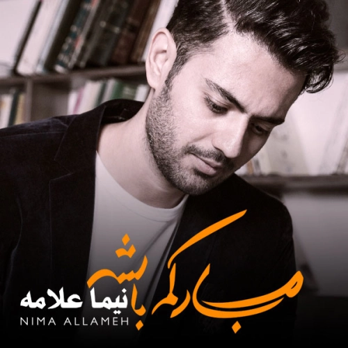 نیما علامه کنارم باش