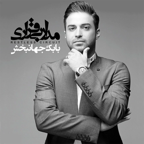 بابک جهانبخش همین یه بار