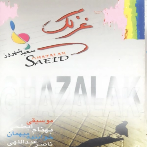 سعید شهروز دوستت دارم