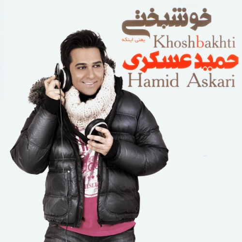 حمید عسکری روزگار