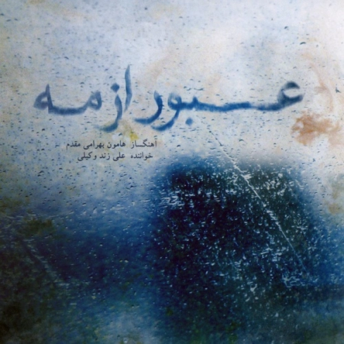 علی زند وکیلی عبور از مه (تکنوازی تار)