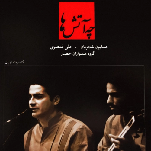 همایون شجریان زورق شکسته (آواز)