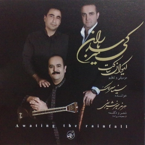 سینا سرلک من آن تنهاترین مردم (بی‌کلام)