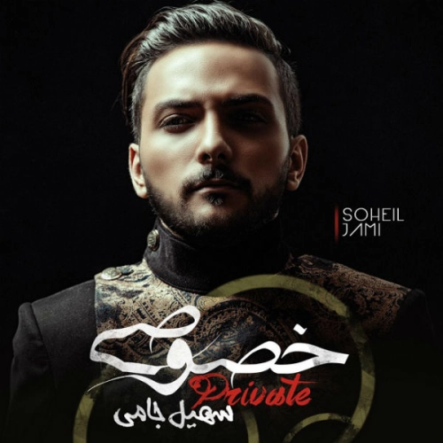 سهیل جامی فرصت