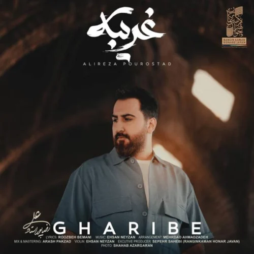 علیرضا پوراستاد غریبانه علیرضا پوراستاد غریبانه