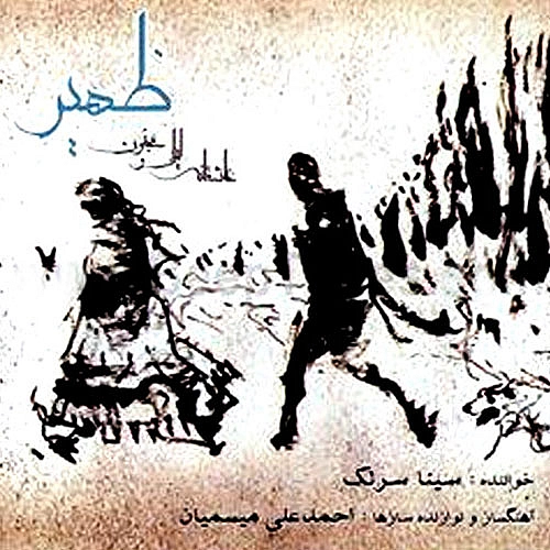 سینا سرلک ماه و من