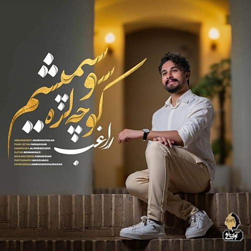 راغب کوچه لره سو سپمیشم
