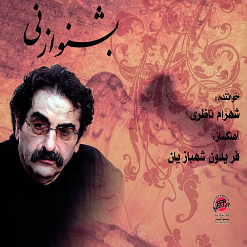 شهرام ناظری ساقی نامه