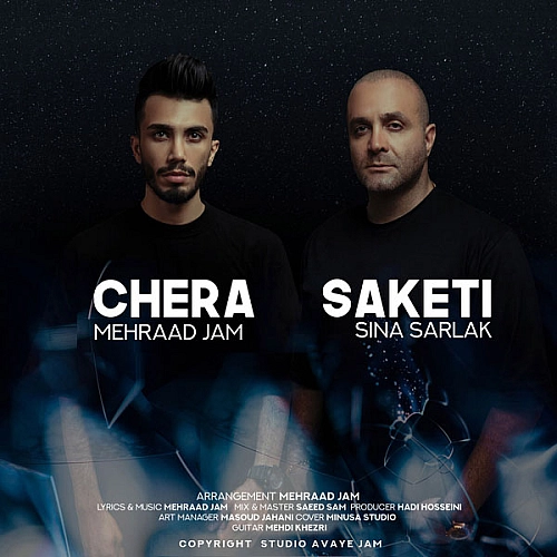 مهراد جم، سینا سرلک چرا ساکتی