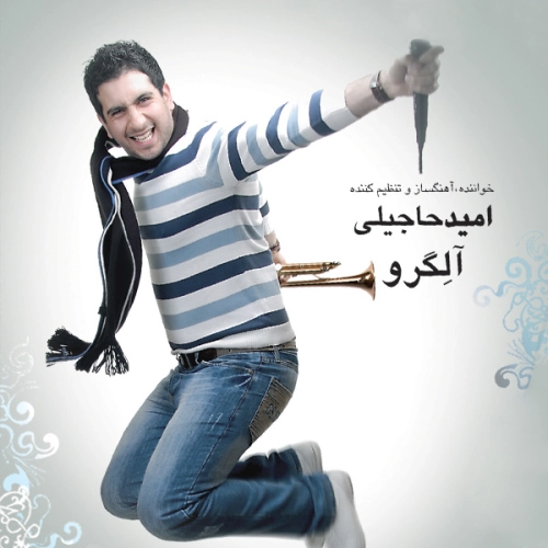 امید حاجیلی دل منو بردی
